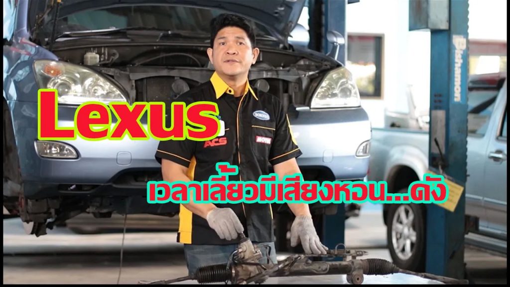 Lexus เวลาเลี้ยว มีเสียงหอนดัง