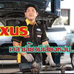 Lexus เวลาเลี้ยว มีเสียงหอนดัง