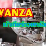 Avanza เข้าเกียร์ถอยหลังแล้วกระตุก