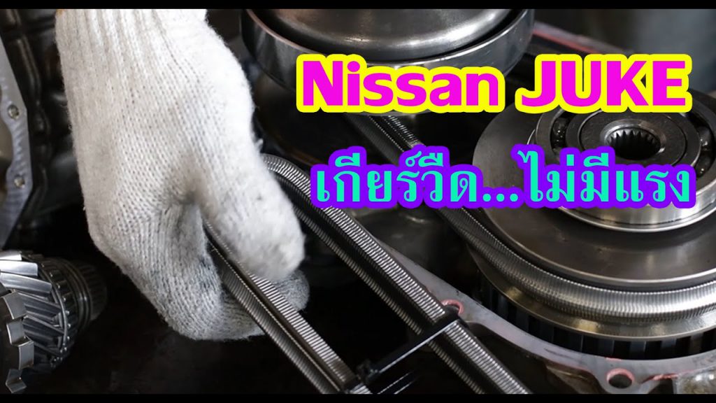 Nissan Joke เกียร์วืด ไม่มีแรง ขับทางไกลรอบขึ้นแต่ตัวไม่ไป….