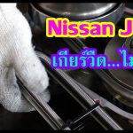 Nissan Joke เกียร์วืด ไม่มีแรง ขับทางไกลรอบขึ้นแต่ตัวไม่ไป….