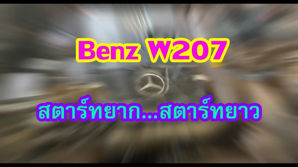 BENZ W207 สตาร์ทยาก….สตาร์ทยาว