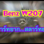 BENZ W207 สตาร์ทยาก….สตาร์ทยาว