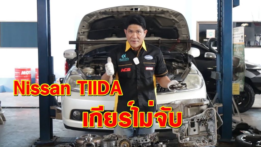 Nissan TIIDA เกียร์ไม่จับ