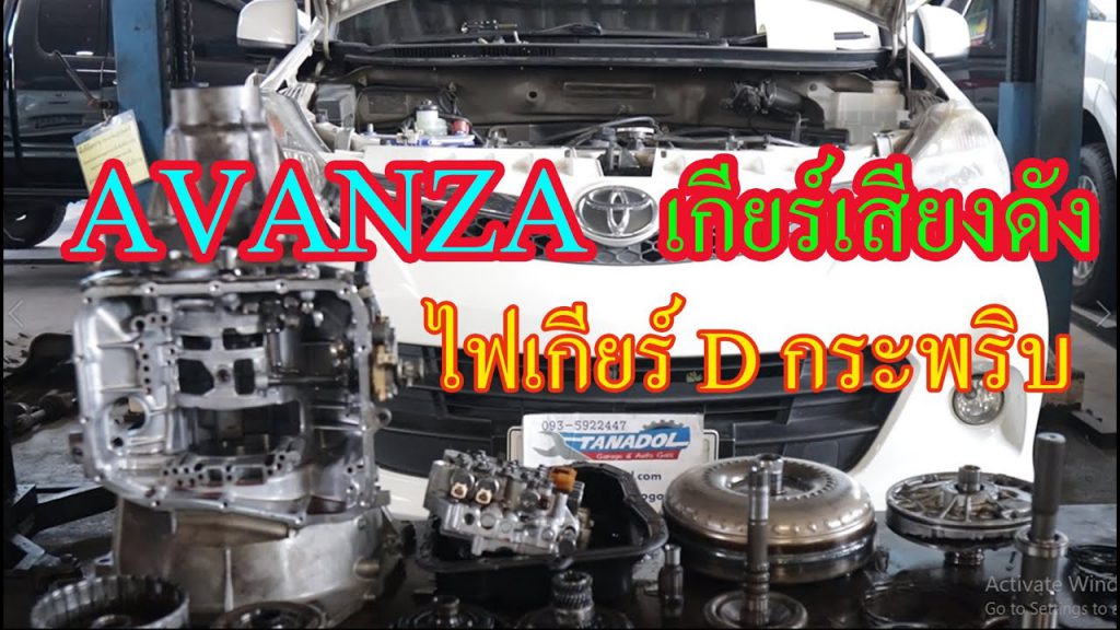 Toyota Avanza เกียร์มีเสียงดัง ไฟเกียร์ D กระพริบ