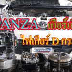 Toyota Avanza เกียร์มีเสียงดัง ไฟเกียร์ D กระพริบ