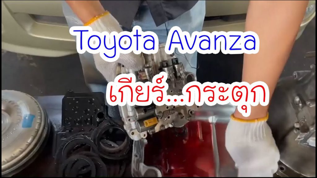 Toyota Avanza มีอาการเกียร์ กระตุก….
