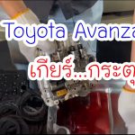 Toyota Avanza มีอาการเกียร์ กระตุก….