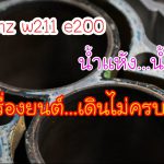 Benz w211 e200 น้ำแห้งน้ำหาย…เครื่องยนต์เดินไม่ครบสูบ