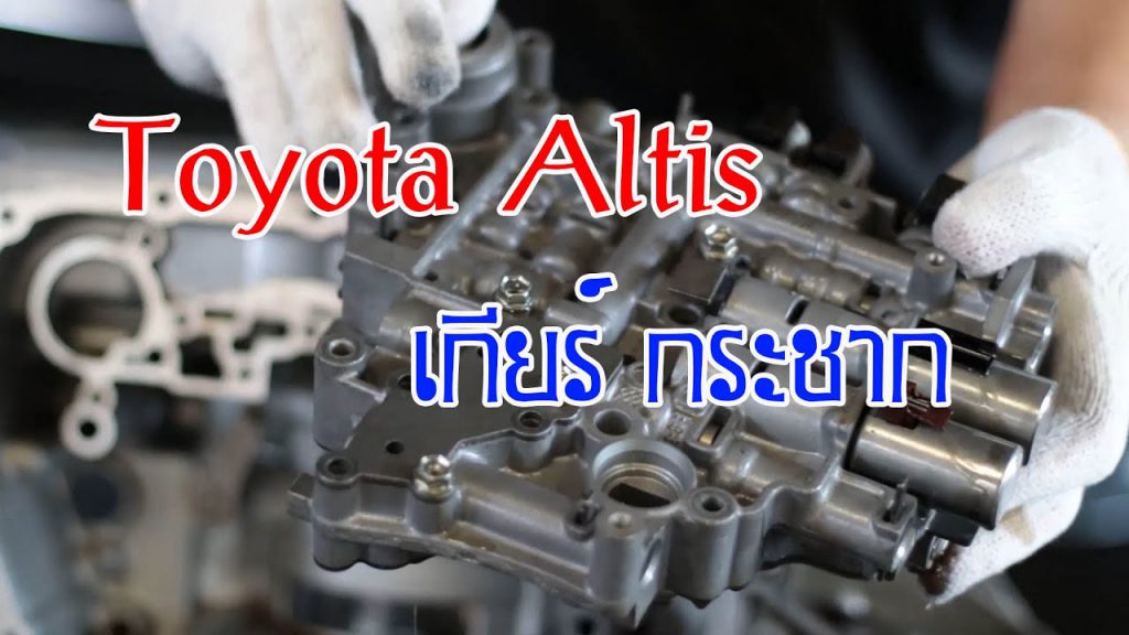 Toyota Altis เกียร์ D ไม่จับ เกียร์กระชาก