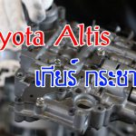 Toyota Altis เกียร์ D ไม่จับ เกียร์กระชาก