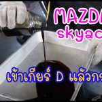 Mazda 3 Skyactiv เข้าเกียร์ D แล้วกระตุก