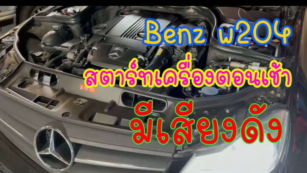 Benz w204 สตาร์ทเครื่องยนต์ตอนเช้ายาก…พอสตาร์ทติด…เครื่องยนต์มีเสียงดัง
