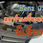 Benz w204 สตาร์ทเครื่องยนต์ตอนเช้ายาก…พอสตาร์ทติด…เครื่องยนต์มีเสียงดัง