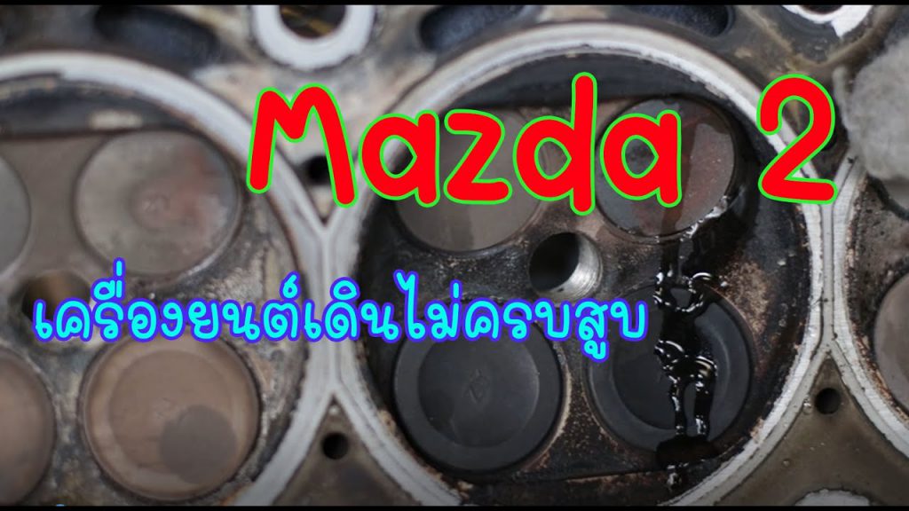 Mazda2 เครื่องยนต์เดินไม่ครบสูบ เครื่องยนต์เดินไม่เรียบ