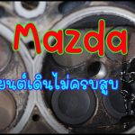 Mazda2 เครื่องยนต์เดินไม่ครบสูบ เครื่องยนต์เดินไม่เรียบ