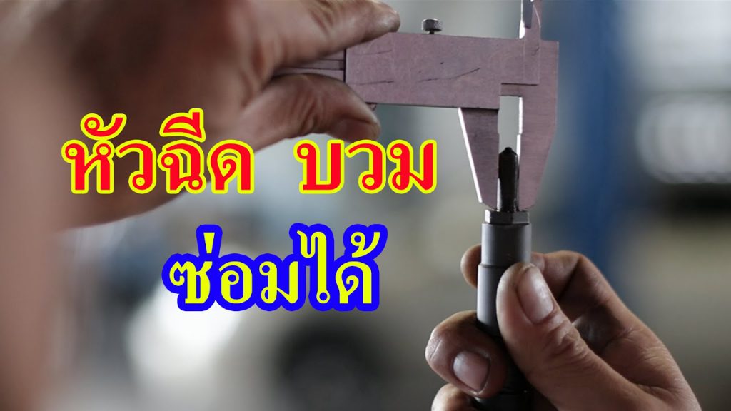 หัวฉีดดีเซลบวม…ซ่อมได้