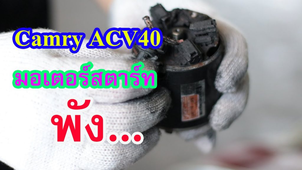 Toyata Camry Acv40 มอเตอร์สตาร์ทพัง…สตาร์ทเครื่องไม่ได้