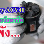 Toyata Camry Acv40 มอเตอร์สตาร์ทพัง…สตาร์ทเครื่องไม่ได้