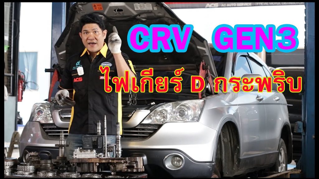 CRV GEN3 ไฟเกียร์Dกระพริบ