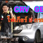 CRV GEN3 ไฟเกียร์Dกระพริบ