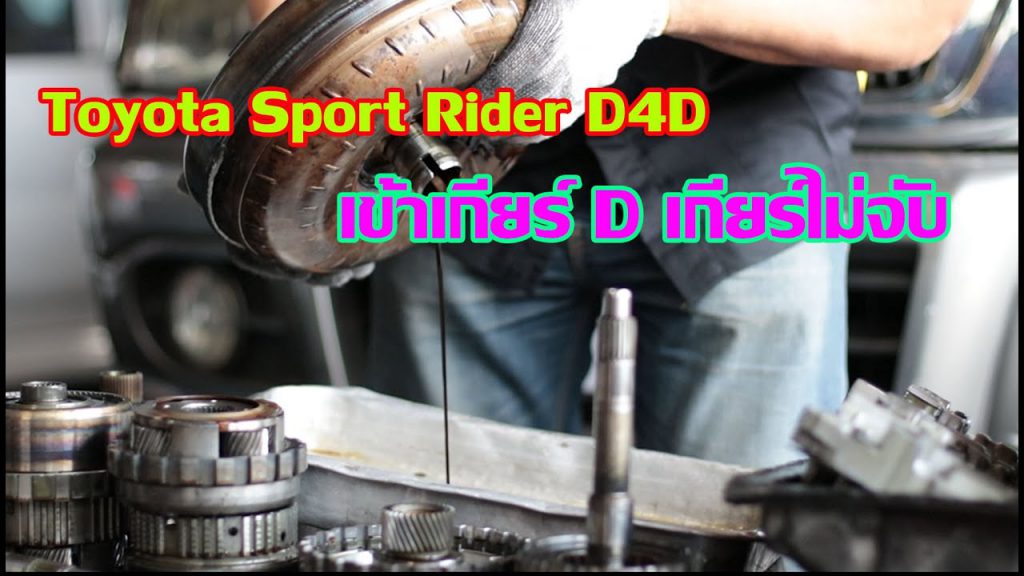 Toyota Sport Rider เข้าเกียร์ D แล้วเกียร์ไม่จับ….