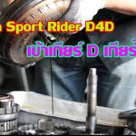 Toyota Sport Rider เข้าเกียร์ D แล้วเกียร์ไม่จับ….