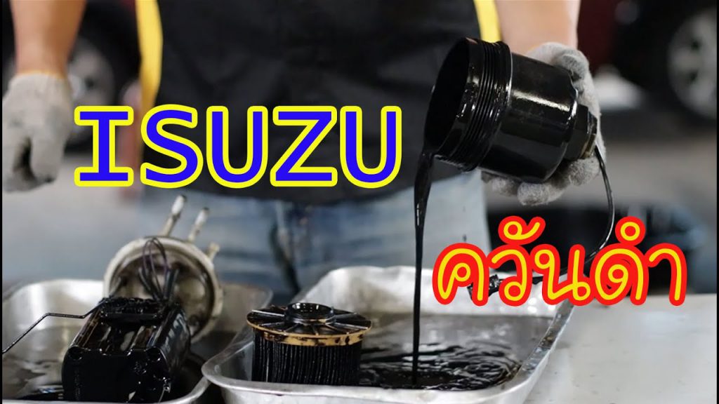 แก้ปัญหา รถ IZUZU ควันดำ