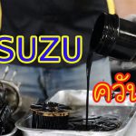 แก้ปัญหา รถ IZUZU ควันดำ